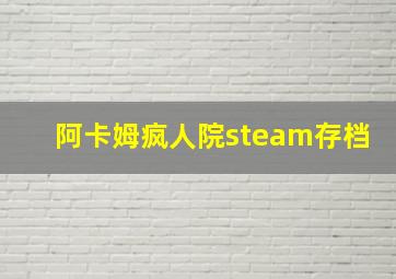 阿卡姆疯人院steam存档