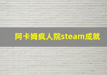 阿卡姆疯人院steam成就