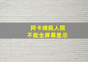 阿卡姆疯人院不能全屏幕显示