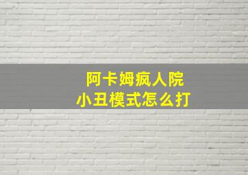 阿卡姆疯人院小丑模式怎么打