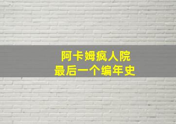 阿卡姆疯人院最后一个编年史