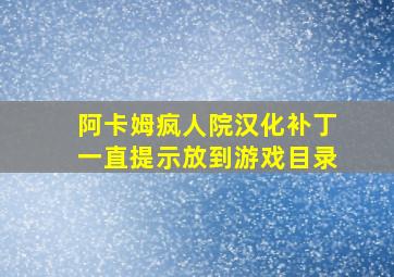 阿卡姆疯人院汉化补丁一直提示放到游戏目录