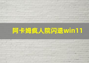 阿卡姆疯人院闪退win11