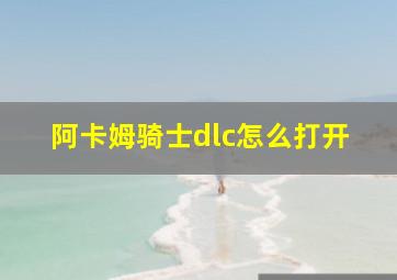 阿卡姆骑士dlc怎么打开