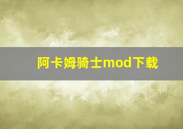 阿卡姆骑士mod下载