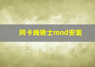 阿卡姆骑士mod安装