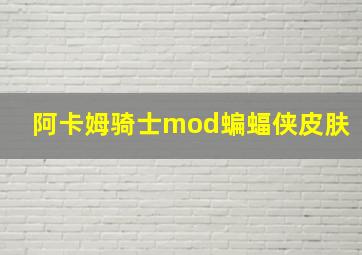 阿卡姆骑士mod蝙蝠侠皮肤