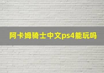 阿卡姆骑士中文ps4能玩吗