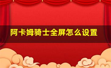 阿卡姆骑士全屏怎么设置