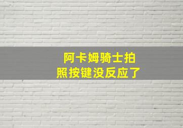 阿卡姆骑士拍照按键没反应了