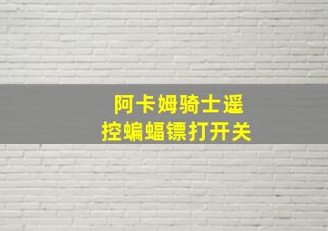 阿卡姆骑士遥控蝙蝠镖打开关