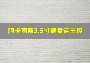 阿卡西斯3.5寸硬盘盒主控