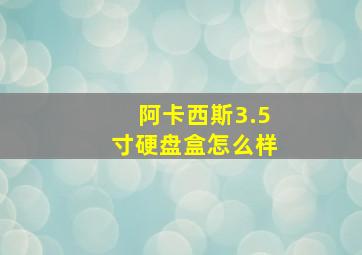 阿卡西斯3.5寸硬盘盒怎么样