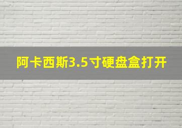 阿卡西斯3.5寸硬盘盒打开