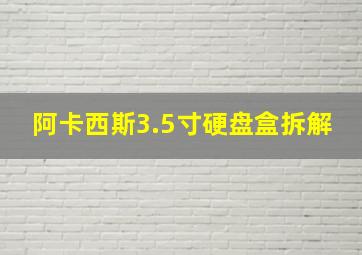 阿卡西斯3.5寸硬盘盒拆解