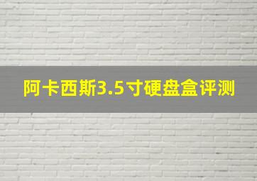 阿卡西斯3.5寸硬盘盒评测