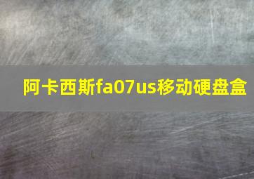 阿卡西斯fa07us移动硬盘盒