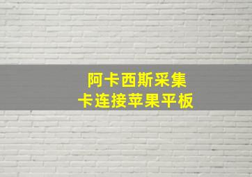 阿卡西斯采集卡连接苹果平板