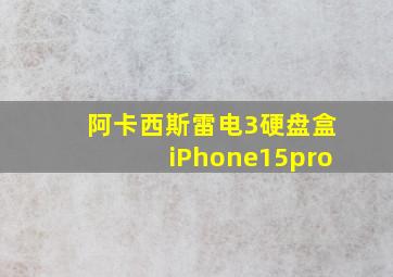 阿卡西斯雷电3硬盘盒iPhone15pro