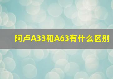 阿卢A33和A63有什么区别