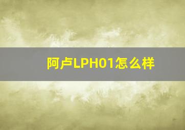 阿卢LPH01怎么样