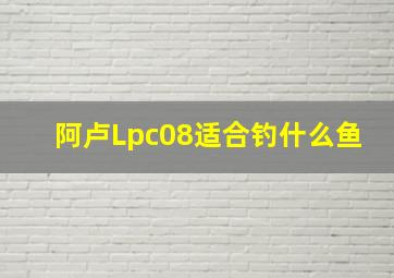 阿卢Lpc08适合钓什么鱼