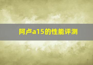 阿卢a15的性能评测