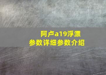 阿卢a19浮漂参数详细参数介绍