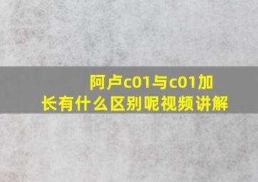 阿卢c01与c01加长有什么区别呢视频讲解