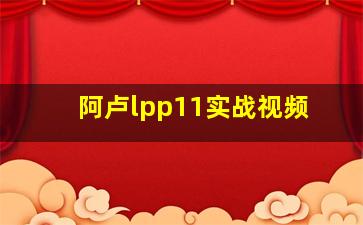 阿卢lpp11实战视频