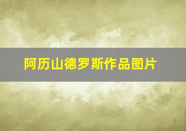 阿历山德罗斯作品图片