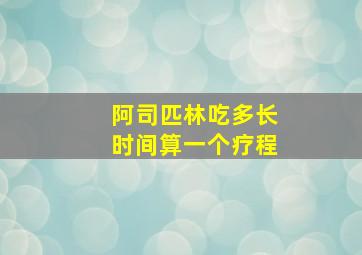 阿司匹林吃多长时间算一个疗程