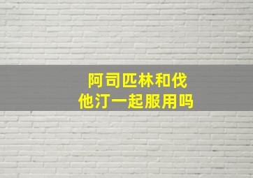 阿司匹林和伐他汀一起服用吗