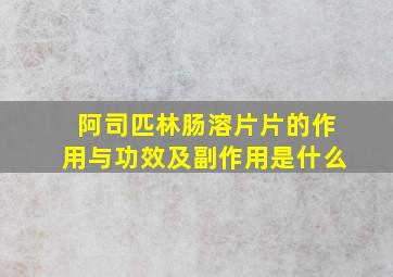 阿司匹林肠溶片片的作用与功效及副作用是什么