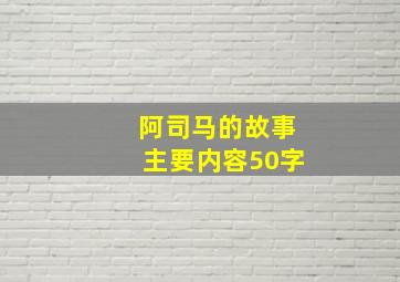 阿司马的故事主要内容50字