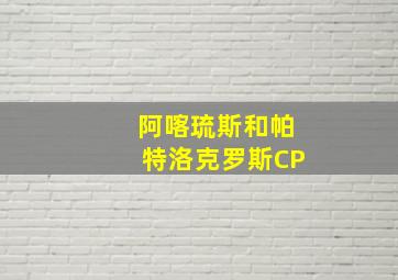 阿喀琉斯和帕特洛克罗斯CP