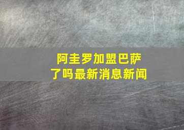 阿圭罗加盟巴萨了吗最新消息新闻