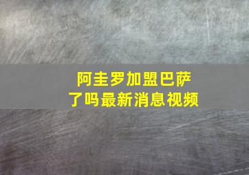 阿圭罗加盟巴萨了吗最新消息视频