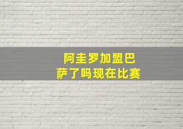 阿圭罗加盟巴萨了吗现在比赛