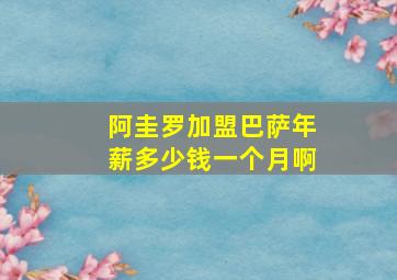 阿圭罗加盟巴萨年薪多少钱一个月啊