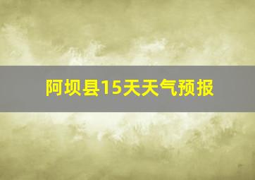 阿坝县15天天气预报