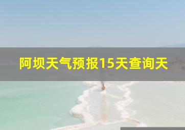 阿坝天气预报15天查询天