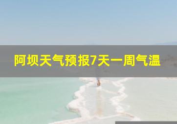 阿坝天气预报7天一周气温