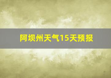 阿坝州天气15天预报