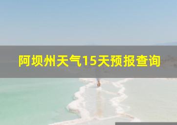 阿坝州天气15天预报查询