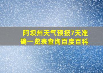 阿坝州天气预报7天准确一览表查询百度百科