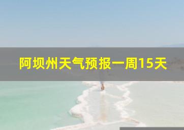 阿坝州天气预报一周15天