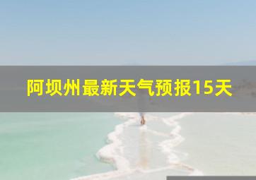 阿坝州最新天气预报15天