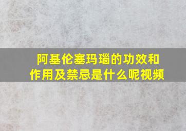 阿基伦塞玛瑙的功效和作用及禁忌是什么呢视频