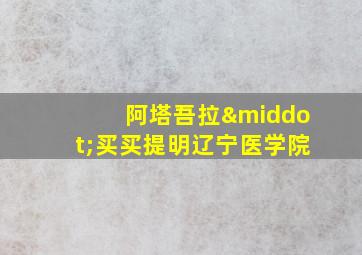 阿塔吾拉·买买提明辽宁医学院